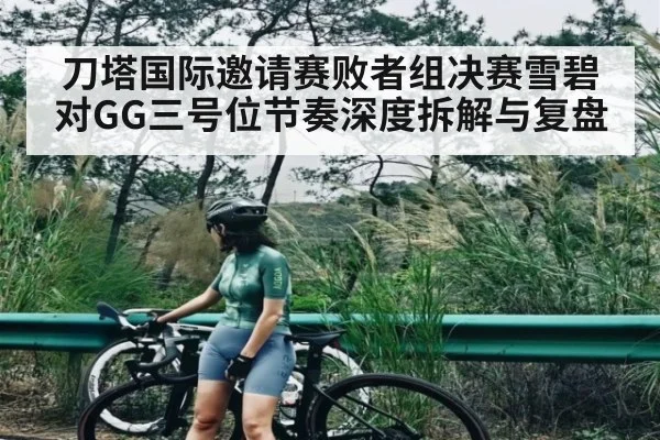 刀塔国际邀请赛败者组决赛雪碧对GG三号位节奏深度拆解与复盘