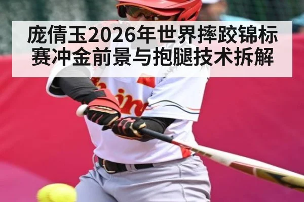 庞倩玉2026年世界摔跤锦标赛冲金前景与抱腿技术拆解