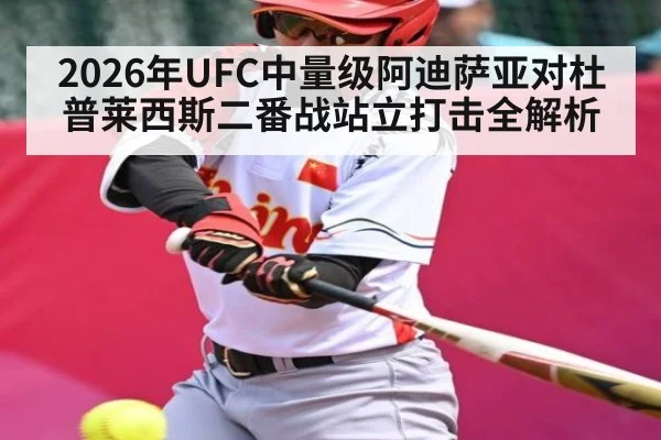 2026年UFC中量级阿迪萨亚对杜普莱西斯二番战站立打击全解析